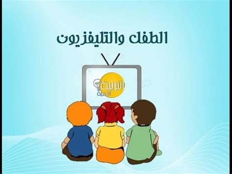 دور التلفزيون في تنشئة الأطفال pdf